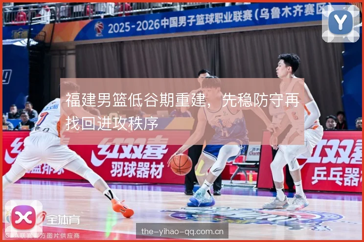 福建男篮低谷期重建，先稳防守再找回进攻秩序